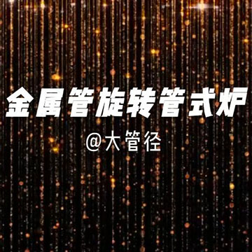 金属管旋转管式炉